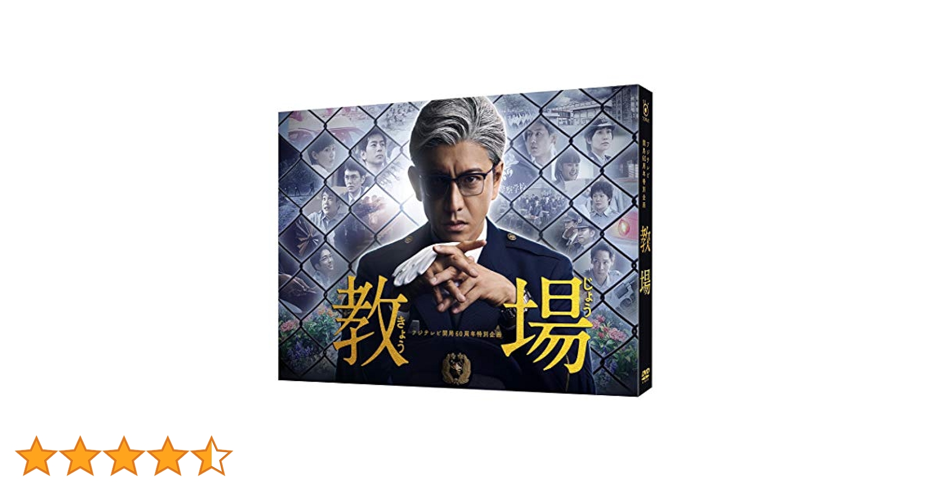 フジテレビ開局60周年特別企画『教場』 [DVD] Amazon.co.jp: フジテレビ開局60周年特別企画『教場』 [DVD